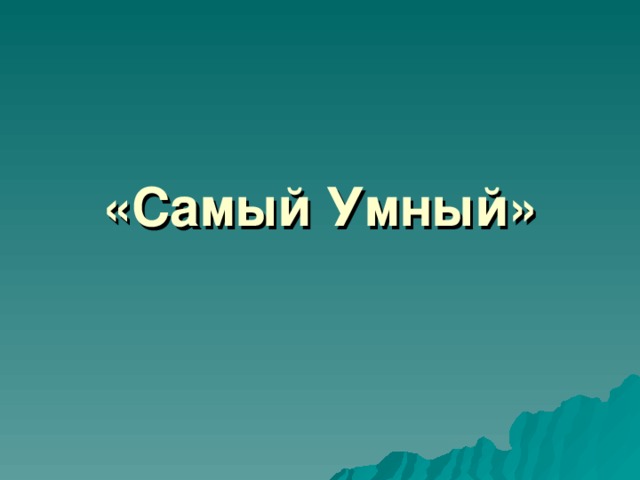 «Самый Умный» 