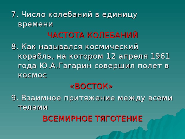 ЧАСТОТА КОЛЕБАНИЙ «ВОСТОК» ВСЕМИРНОЕ ТЯГОТЕНИЕ 