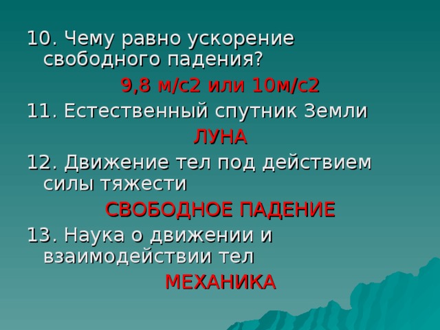 9,8 м/с2 или 10м/с2 ЛУНА СВОБОДНОЕ ПАДЕНИЕ МЕХАНИКА 