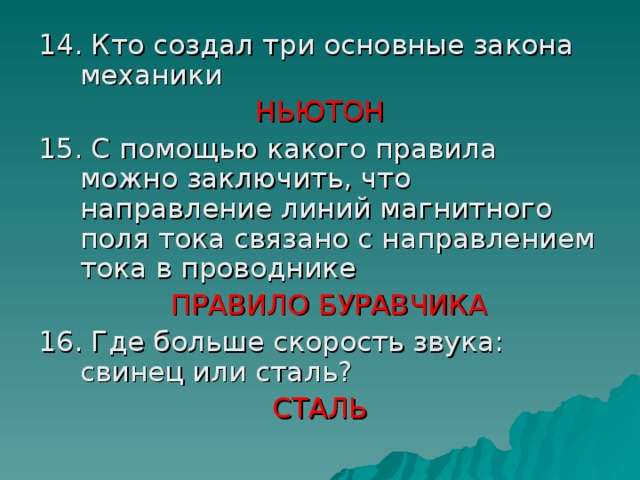 НЬЮТОН ПРАВИЛО БУРАВЧИКА СТАЛЬ 