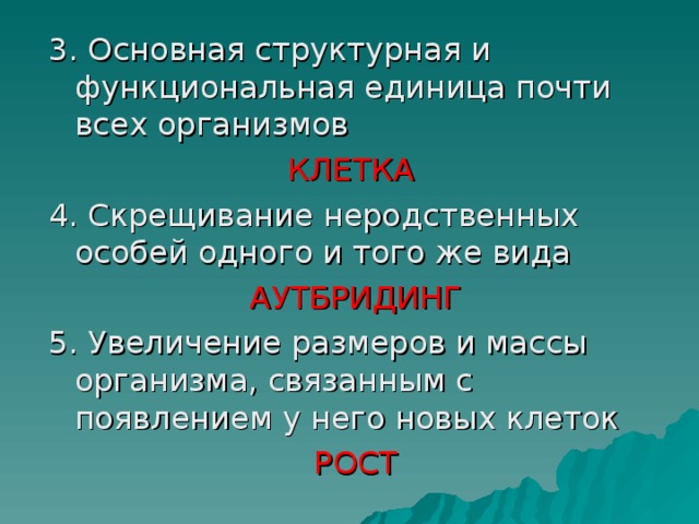 КЛЕТКА АУТБРИДИНГ РОСТ 