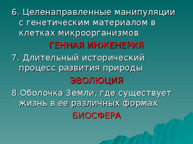 ГЕННАЯ ИНЖЕНЕРИЯ ЭВОЛЮЦИЯ БИОСФЕРА 