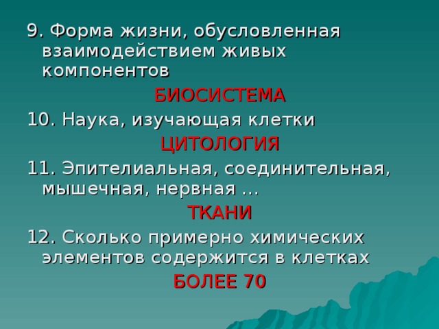 БИОСИСТЕМА ЦИТОЛОГИЯ ТКАНИ БОЛЕЕ 70 