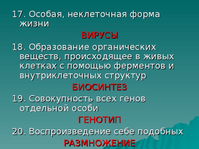 ВИРУСЫ БИОСИНТЕЗ ГЕНОТИП РАЗМНОЖЕНИЕ 