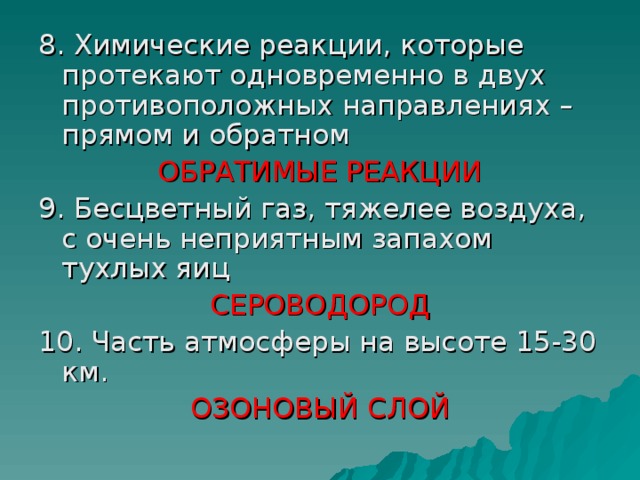 ОБРАТИМЫЕ РЕАКЦИИ СЕРОВОДОРОД ОЗОНОВЫЙ СЛОЙ 