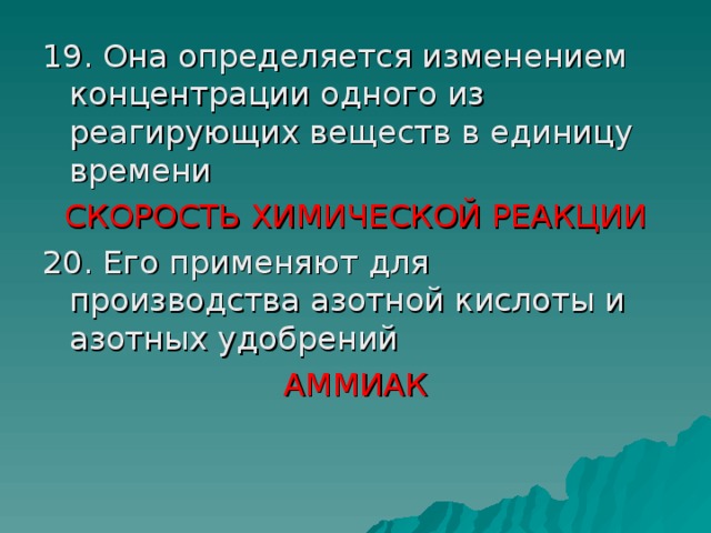 СКОРОСТЬ ХИМИЧЕСКОЙ РЕАКЦИИ АММИАК 