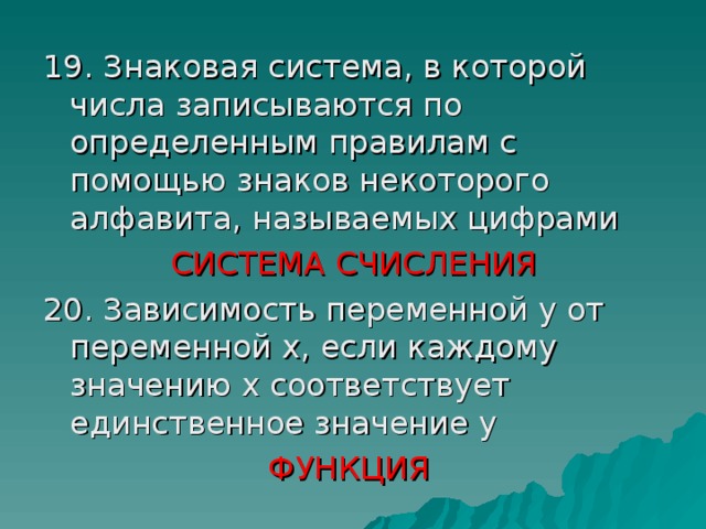 СИСТЕМА СЧИСЛЕНИЯ ФУНКЦИЯ 