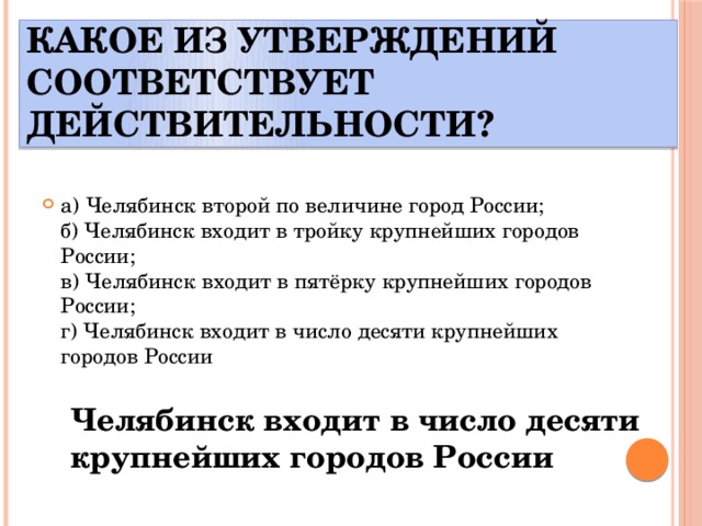 Какие утверждения соответствуют действительности