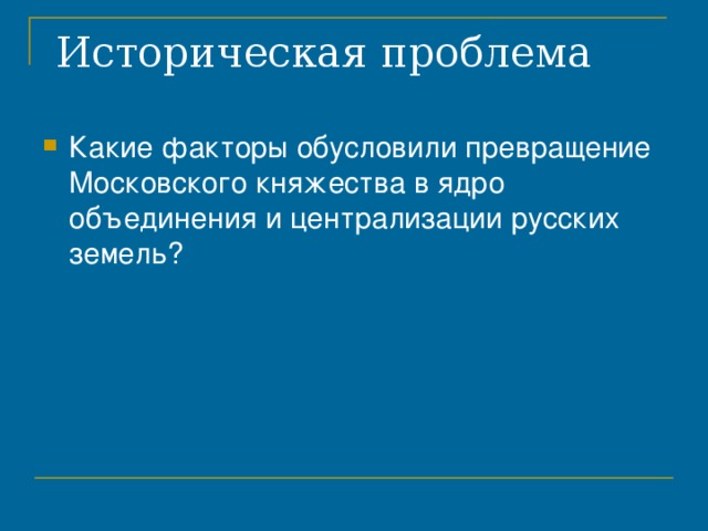 Исторические проблемы