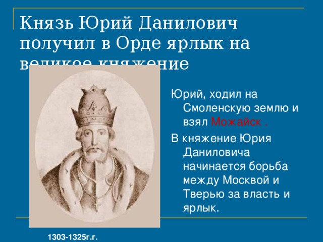 Запишите имя князя пропущенное в схеме даниил московский юрий данилович симеон гордый иван 2 красный