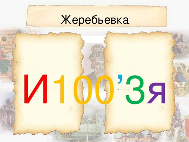 Три 100