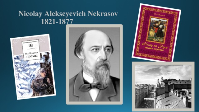 Nicolay Alekseyevich Nekrasov  1821-1877 