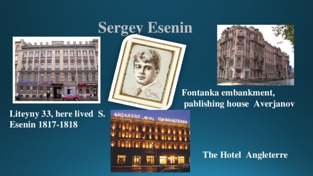  Sergey Esenin Fontanka embankment,  pablishing house Averjanov Liteyny 33, here lived S. Esenin 1817-1818 The Hotel Angleterre 