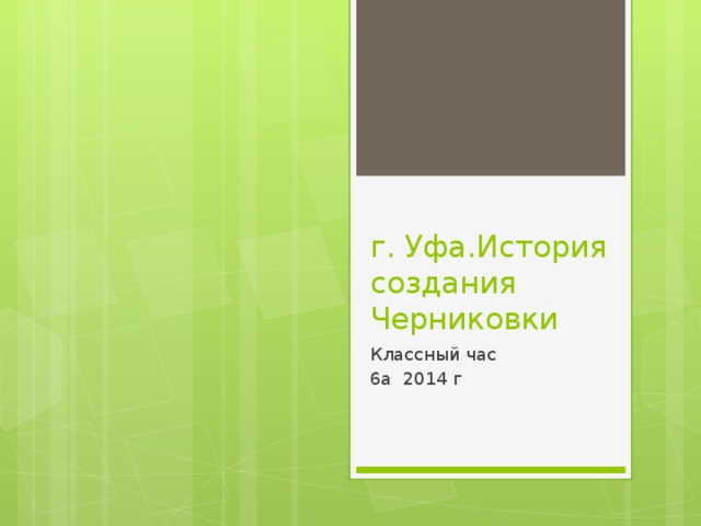 г. Уфа.История создания Черниковки Классный час 6а 2014 г 