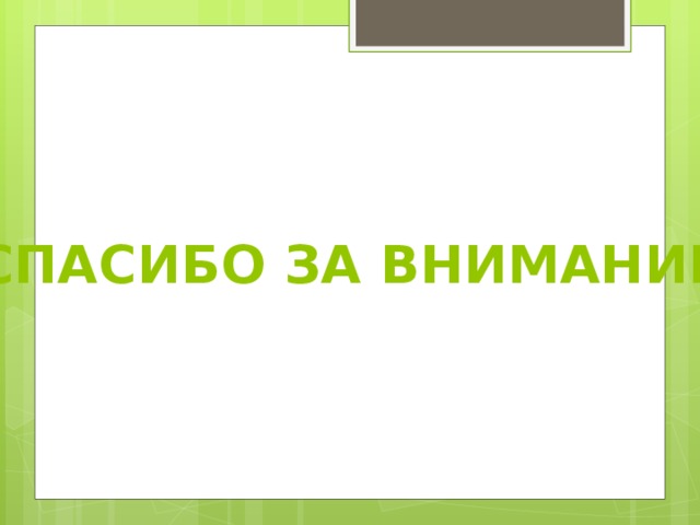 СПАСИБО ЗА ВНИМАНИЕ 