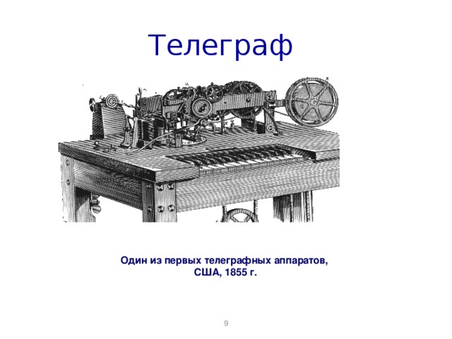Телеграф  Один из первых телеграфных аппаратов,  США, 18 5 5 г.   