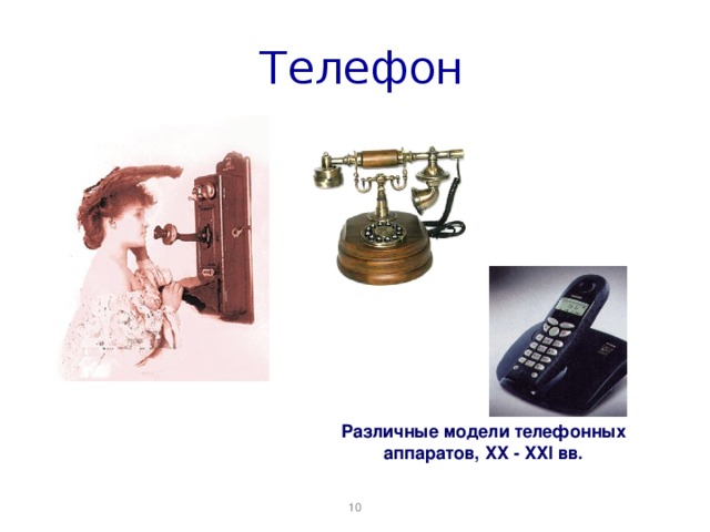  Телефон Различные модели телефонных аппаратов, XX - XXI вв.  