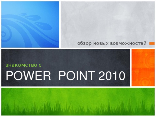 обзор новых возможностей знакомство с  POWER POINT 2010 Эта презентация демонстрирует новые возможности PowerPoint. Ее рекомендуется просматривать в режиме показа слайдов. Эти слайды должны дать вам представление о том, какие эффектные презентации можно создать с помощью PowerPoint 2010. Для доступа к другим образцам шаблонов перейдите на вкладку 