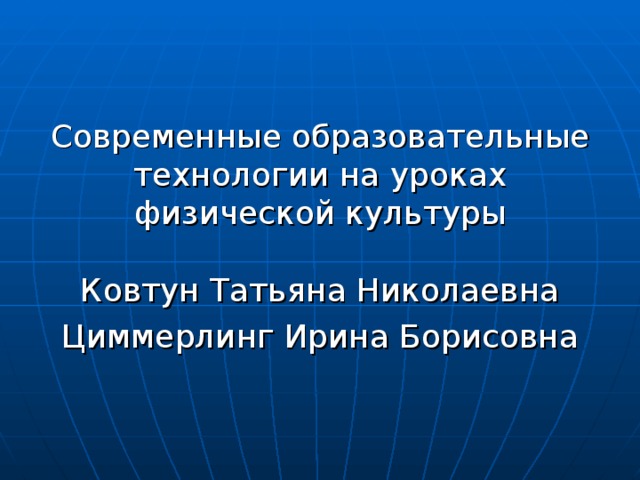 Современные образовательные технологии на уроках физической культуры   Ковтун Татьяна Николаевна Циммерлинг Ирина Борисовна 