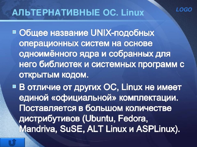 АЛЬТЕРНАТИВНЫЕ ОС. Linux 