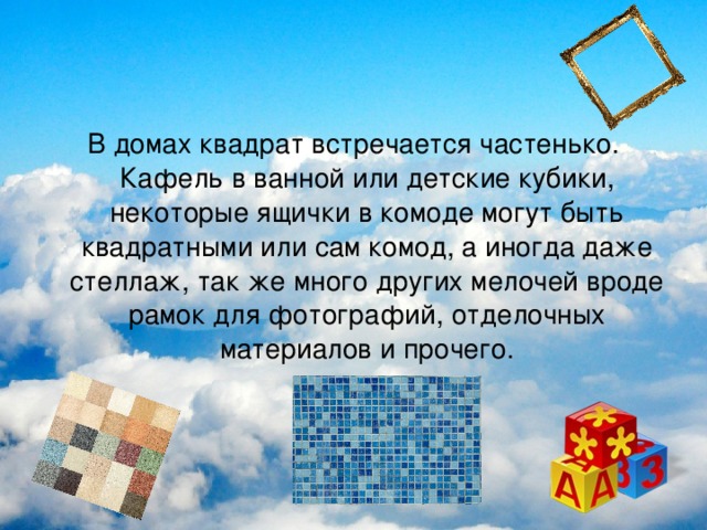 Где квадрат