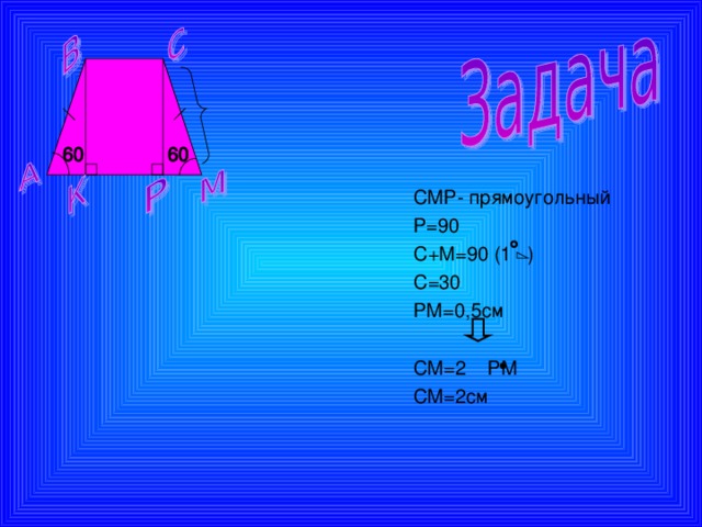 СМР- прямоугольный Р=90 С+М=90 (1 ) С=30 РМ=0,5см СМ=2 РМ СМ=2см 