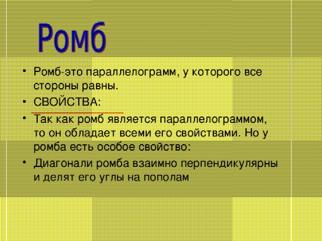 Любой ромб является. Является ли ромб параллелограммом. Любой ромб является параллелограммом. Является ли любой параллелограмм ромбом. Верно ли что каждый ромб является параллелограммом.