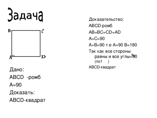 Докажите что abcd квадрат. ABCD квадрат доказательство. Докажите что efkn квадрат. Квадрат и ромб ABCD.