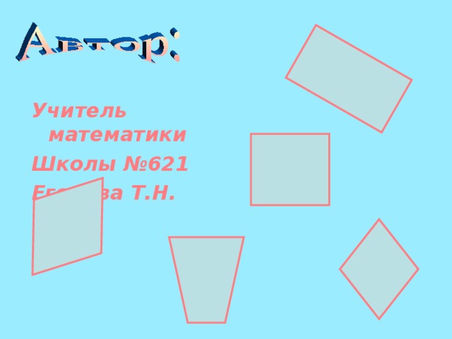 Учитель математики Школы №621 Егорова Т.Н. 