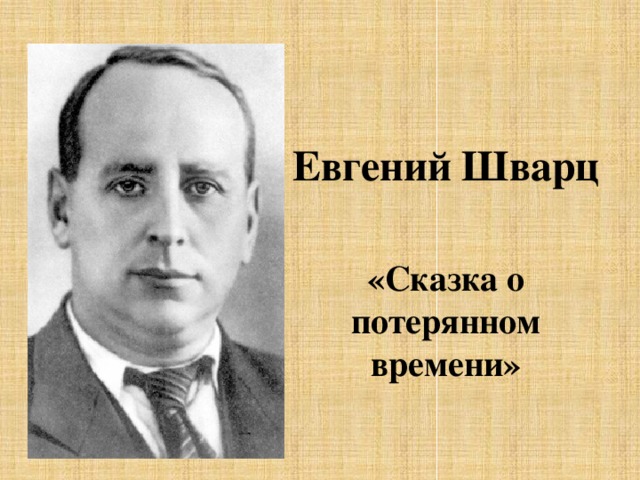 Вспомни имя шварца. Портрет Евгения Шварца писателя. Портрет е.л.Шварца. Евгений Леонидович Шварц. Шварц портрет для детей.