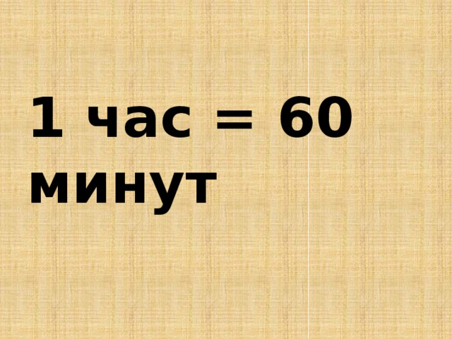 2 60 часа