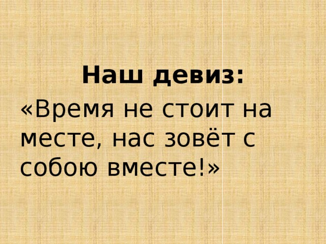 Время быть первым. Девиз про время. Слоганы про время. Девиз не стоять на месте. Девиз про путешествия.