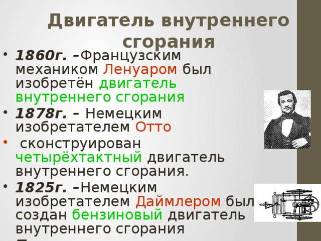 Кто изобрел двигатель внутреннего сгорания. Изобретатели двигателя внутреннего сгорания. Кто изобрёл двигатель внутреннего сгорания. Кто создал двигатель внутреннего сгорания. Двигатель внутреннего сгорания год изобретения.