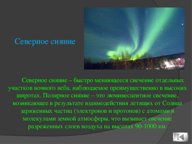 Свечение возникающее вследствие освещения. Северное сияние почему происходит свечение. Где чаще всего происходят Северные сияния. В каком слою атмосферы можно наблюдать Северные сияния?. Предложение со словом Северное сияние.