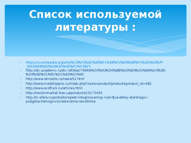 Список используемой литературы : https://ru.wikipedia.org/wiki/%CE%F2%ED%EE%F1%E8%F2%E5%EB%FC%ED%E0%FF_%E2%EB%E0%E6%ED%EE%F1%F2%FC http://dic.academic.ru/dic.nsf/bse/74989/%D0%92%D0%BB%D0%B0%D0%B6%D0%BD%D0%BE%D1%81%D1%82%D1%8C http://www.oknosite.ru/news/52.html http://www.medshoppnz.ru/index.php?route=product/product&product_id=482 http://www.ecoflock.ru/articles.html http://nextonmarket.kiev.ua/products/16173430 http://tc-sfera.ru/posts/konspekt-integrirovannoy-nod-dlya-detey-starshego-i-podgotovitelnogo-vozrasta-tema-nevidimka 