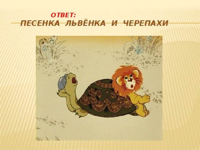 Песенка львенка и черепахи. Песенка черепахи. Песенка львенка. Песня львёнка и черепахи. Песенка львёнка и черепахи Текс.