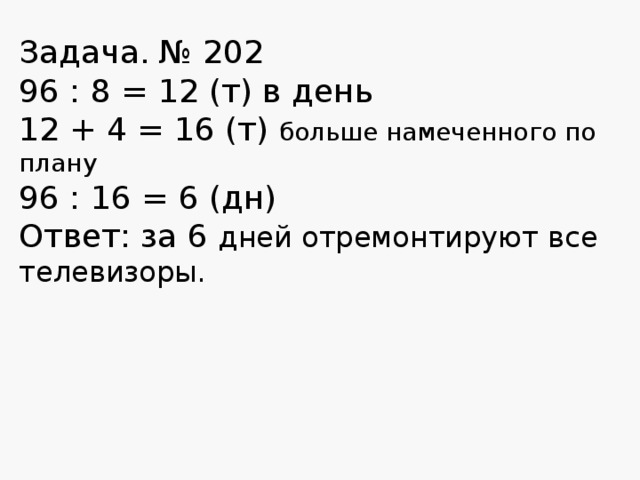 Реши задачу вычисли и запиши ответ в мастерской по плану должны были отремонтировать 96 телевизоров