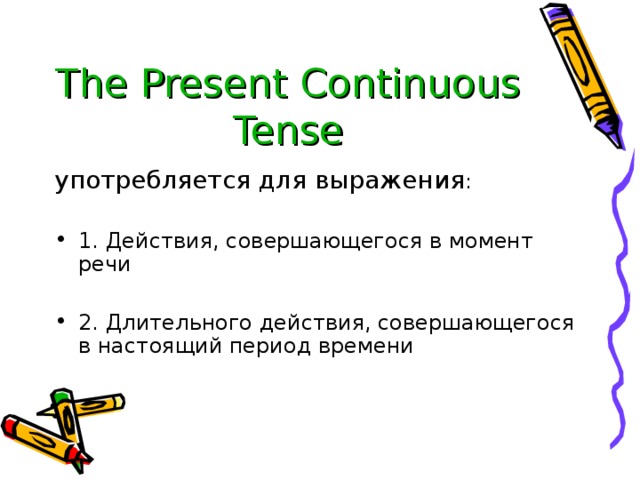 The Present Continuous  Tense употребляется для выражения : 1. Действия, совершающегося в момент речи  2. Длительного действия, совершающегося в настоящий период времени 