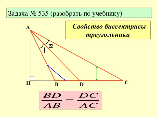Задача № 535 (разобрать по учебнику)   Свойство биссектрисы треугольника А 2 2 1 1 С H D В 