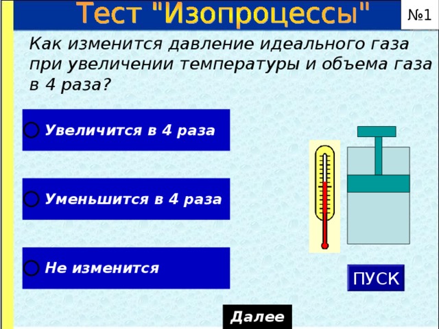 При увеличении объема газа в 2 раза его давление уменьшилось