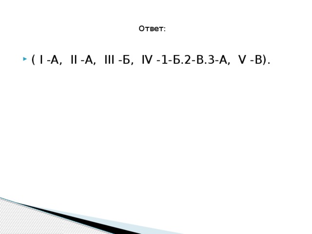  Ответ: ( I -А, II -А, III -Б, IV -1-Б.2-В.3-А, V -В). 