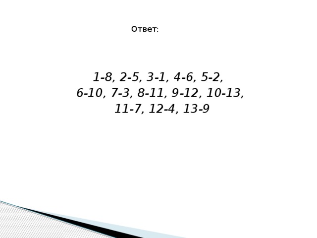  Ответ: 1-8, 2-5, 3-1, 4-6, 5-2, 6-10, 7-3, 8-11, 9-12, 10-13,  11-7, 12-4, 13-9 