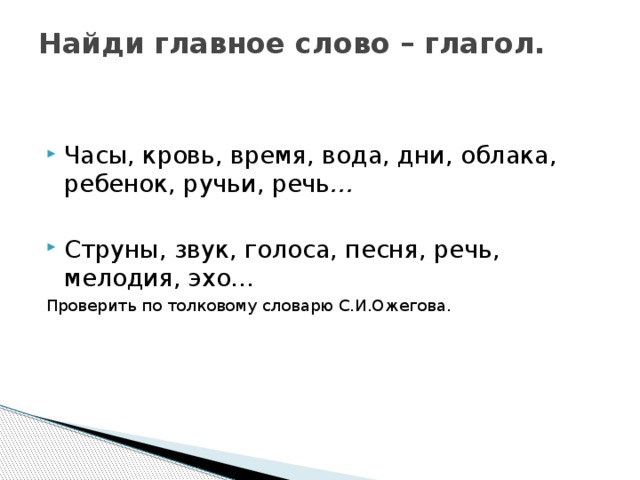 Проект по русскому языку 4 класс глаголы. Предложение со словом Эхо для детей из 4 слов. Хороший язык речь как ручей. Книга сцены звучащий глагол. Как звучит глагол от слова солнце.