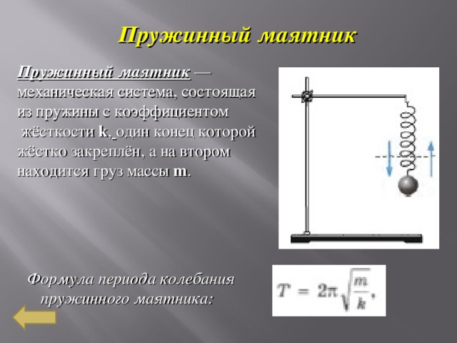 Масса груза маятника. Жесткость пружины маятника формула. Жесткость пружины пружинного маятника формула. Формула коэффициента жесткости пружинного маятника. Механический и пружинный маятники.