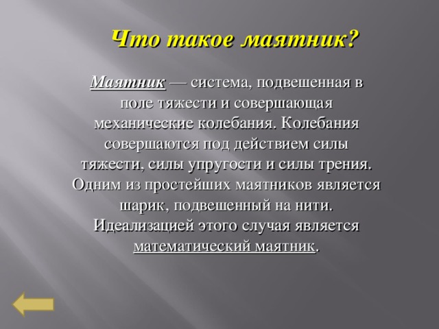 Что такое маятник