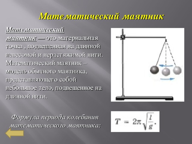 Математический маятник отклонили на небольшой