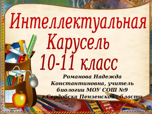 Романова Надежда Константиновна, учитель биологии МОУ СОШ №9 г.Сердобска Пензенской области 