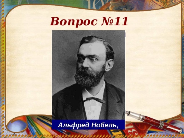 Вопрос №11 Нобель 
