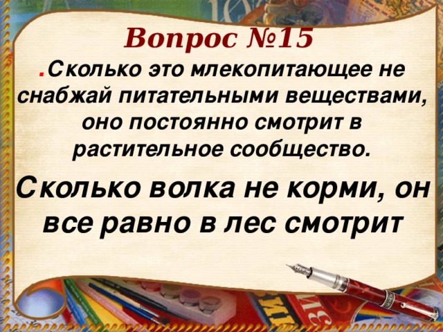 Сколько волка не корми все равно в лес смотрит картинка