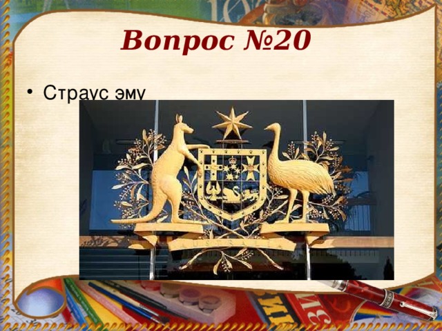 Вопрос №20   Страус эму  